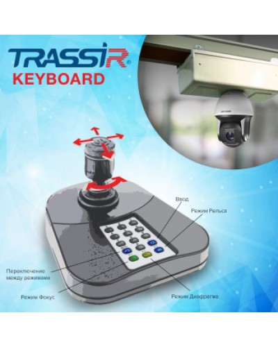 ПО для расширенного управления TRASSIR при помощи джойстика и его клавиатуры DSSL TRASSIR Keyboard в Калуге Системы видеонаблюдения Pintop.ru