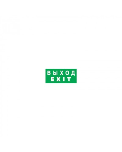 Наклейка Navigator 14 385 NL-336х126NEF04-EXIT (NEF-04) в Калуге Дополнительное оборудование для ОПС Pintop.ru