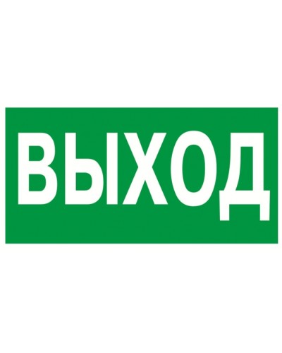 Знак эвакуационный Указатель выхода 100x300 (5шт/уп) REXANT 56-0022 в Калуге Дополнительное оборудование для ОПС Pintop.ru