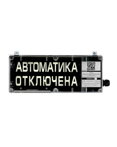 Оповещатель табло комбинированное взрывозащищенное Эридан ЭКРАН-СЗ (без доп. секции) Автоматика отключена в Калуге Взрывозащищенное оборудование (Ex) Pintop.ru
