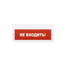 Оповещатель пожарный световой М-220 Не входить (ИП Раченков А.В.)