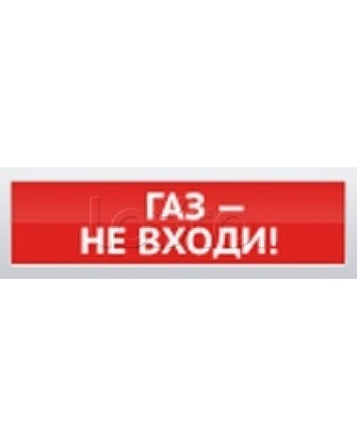 Оповещатель пожарный световой Ирсэт-Центр БЛИК-3С-12 Газ! Не Входи в Калуге Оповещатели Pintop.ru