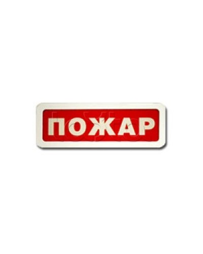 Оповещатель пожарный световой Ирсэт-Центр БЛИК-3С-12 Пожар в Калуге Оповещатели Pintop.ru