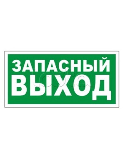 Оповещатель пожарный световой Ирсэт-Центр БЛИК-3С-24 Запасной выход в Калуге Оповещатели Pintop.ru