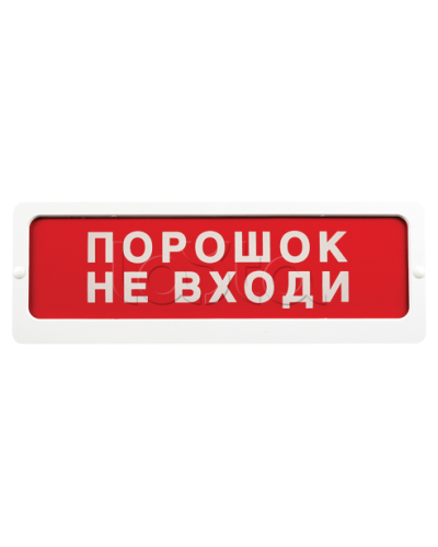Оповещатель пожарный световой Ирсэт-Центр БЛИК-С-24 NEW Порошок не входи в Калуге Оповещатели Pintop.ru