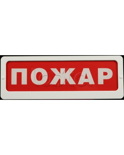 Оповещатель пожарный световой Ирсэт-Центр БЛИК-С-24М Пожар в Калуге Оповещатели Pintop.ru