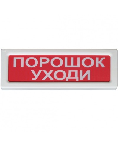 Оповещатель охранно-пожарный световой Рубеж ОПОП 1-8 Порошок уходи 12В в Калуге Оповещатели Pintop.ru