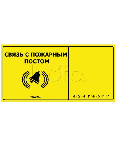 Информационно-тактильная табличка Hostcall MP-010Y2 Связь с пожарным постом в Калуге Системы оповещения и музыкальной трансляции Pintop.ru