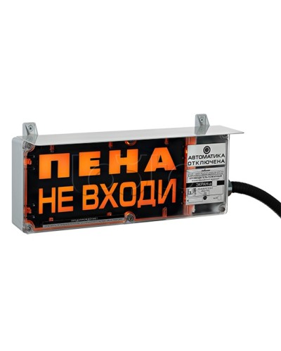 Оповещатель табло световое взрывозащищенное Эридан ЭКРАН-С (с доп. световой секцией) Пена! Не входить! в Калуге Оповещатели Ex Pintop.ru